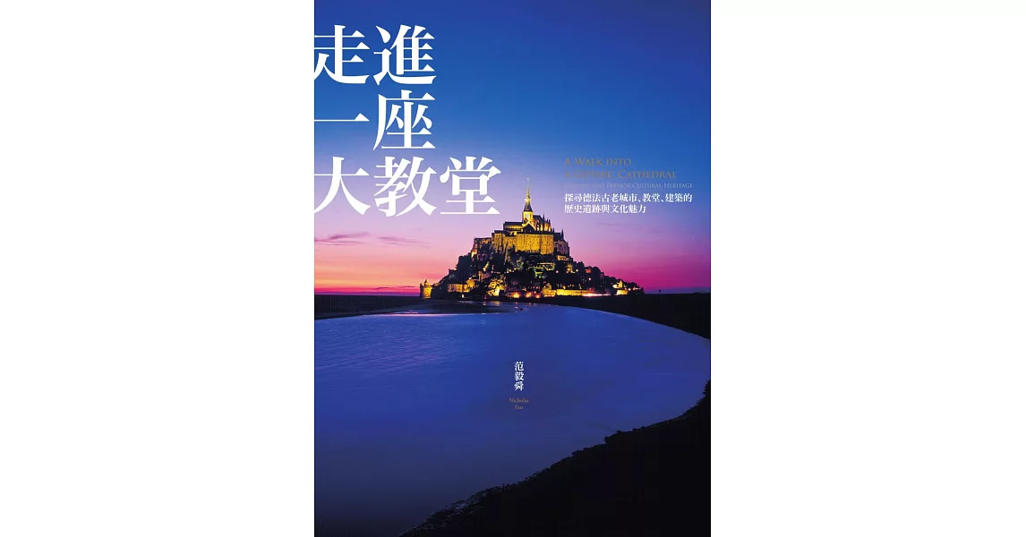 走進一座大教堂（全新修訂版）：探尋德法古老城市、教堂、建築的歷史遺跡與文化魅力 (電子書) | 拾書所