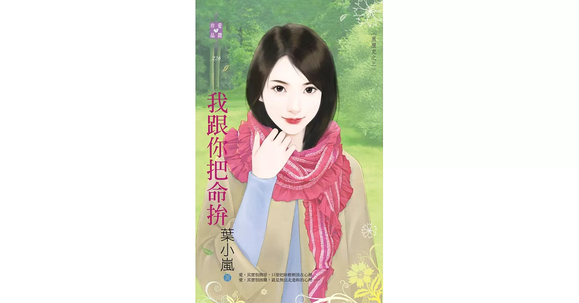 我跟你把命拚～黑歷史之三 (電子書) | 拾書所