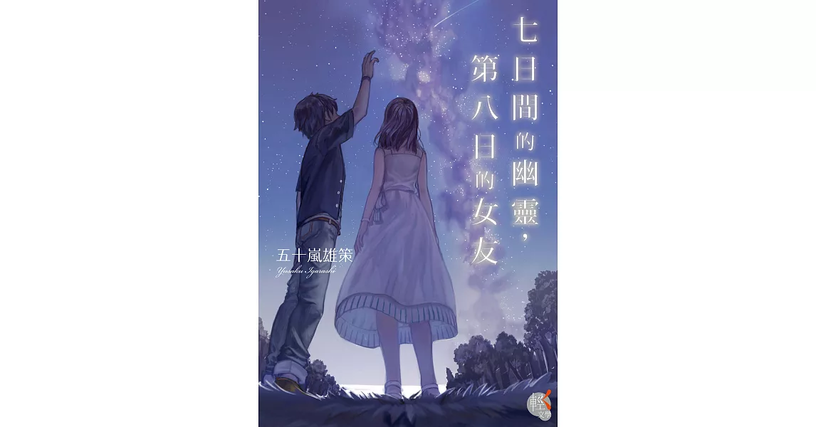 七日間的幽靈，第八日的女友 (電子書) | 拾書所