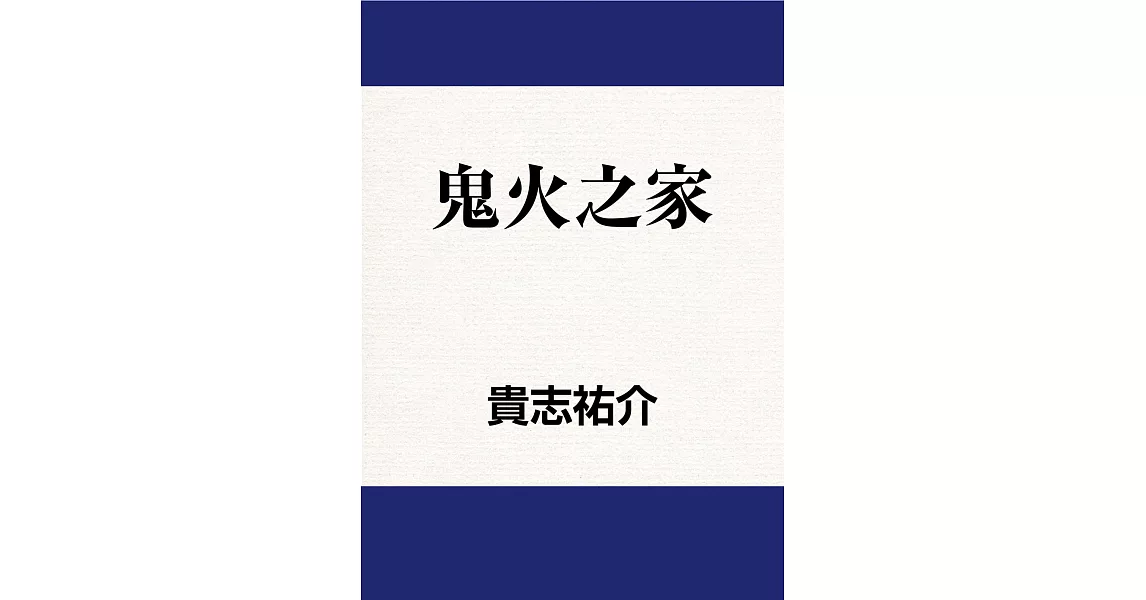 鬼火之家 (電子書) | 拾書所