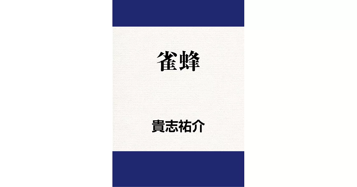 雀蜂 (電子書) | 拾書所