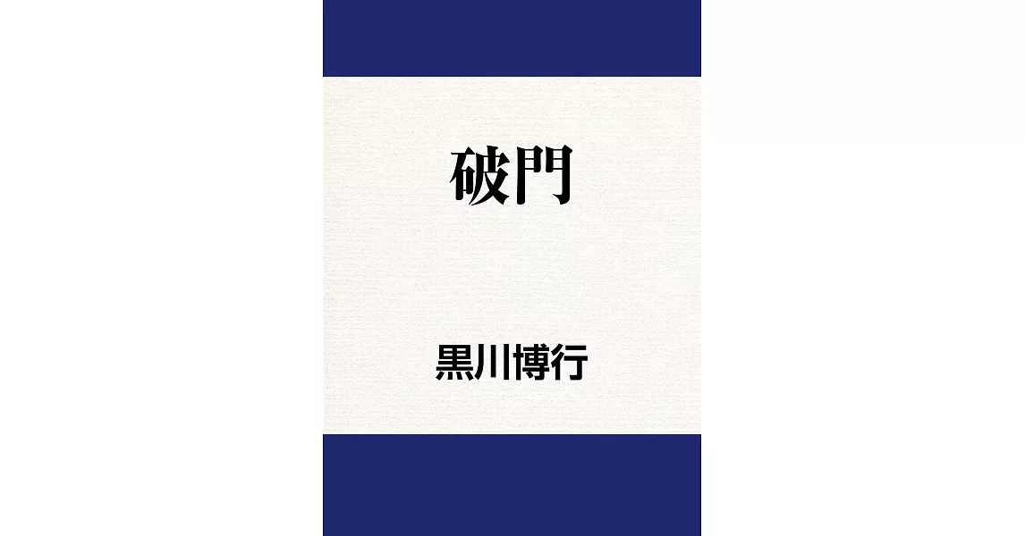 破門 (電子書) | 拾書所