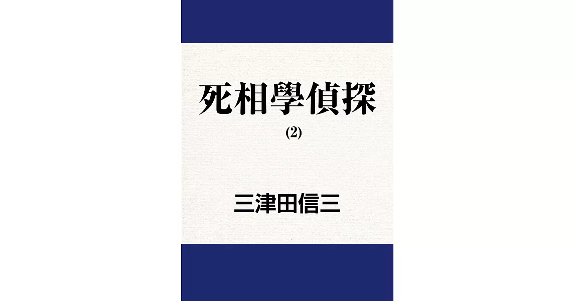 死相學偵探 (2) (電子書) | 拾書所