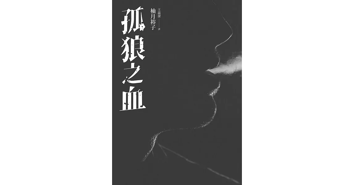 孤狼之血 (電子書) | 拾書所