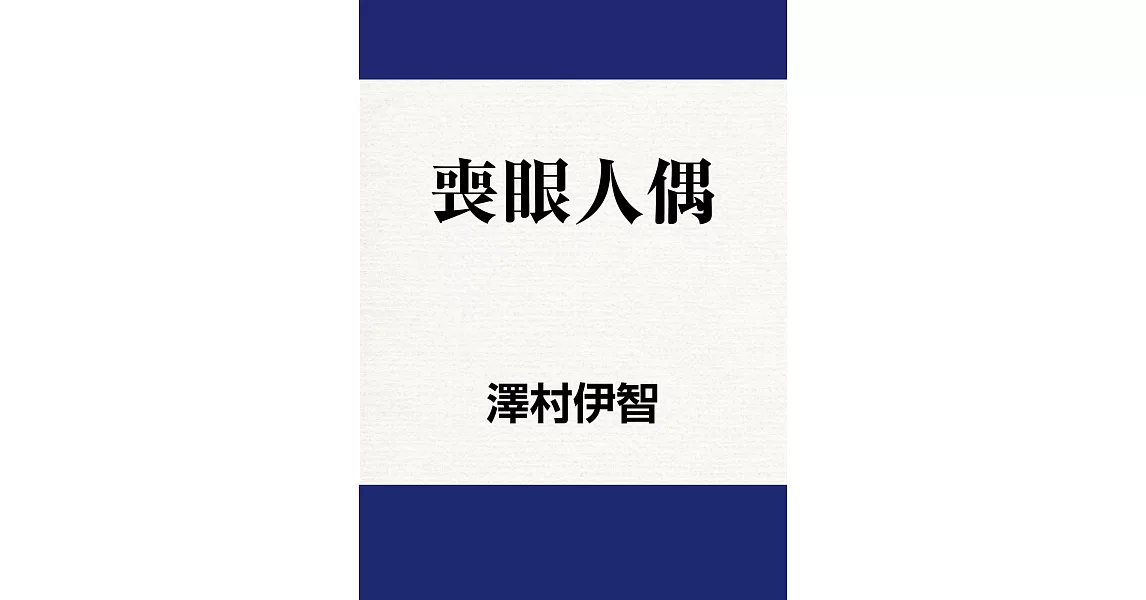 喪眼人偶 (電子書) | 拾書所