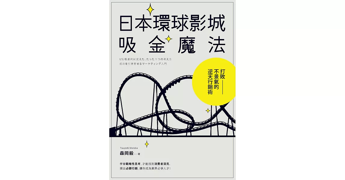 日本環球影城吸金魔法 (電子書) | 拾書所