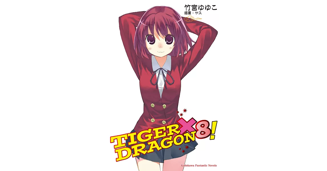 TIGER×DRAGON！ (8) (電子書) | 拾書所