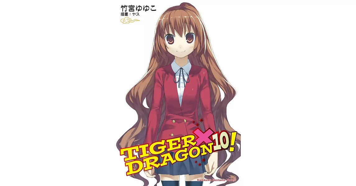 TIGER×DRAGON！ (10) (電子書) | 拾書所