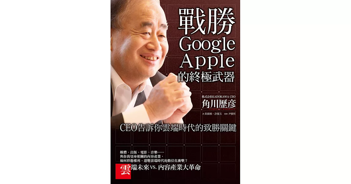 戰勝Google、Apple的終極武器 (電子書) | 拾書所