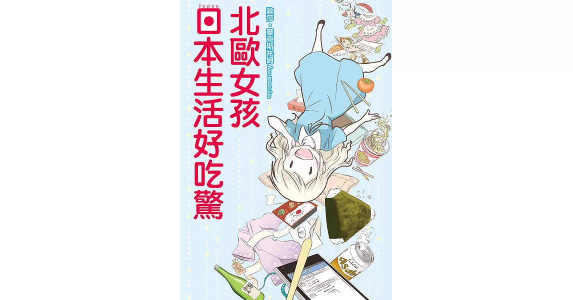 北歐女孩 日本生活好吃驚 (1) (電子書) | 拾書所