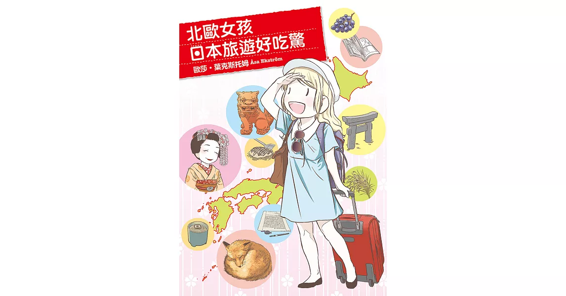 北歐女孩日本旅遊好吃驚 (電子書) | 拾書所