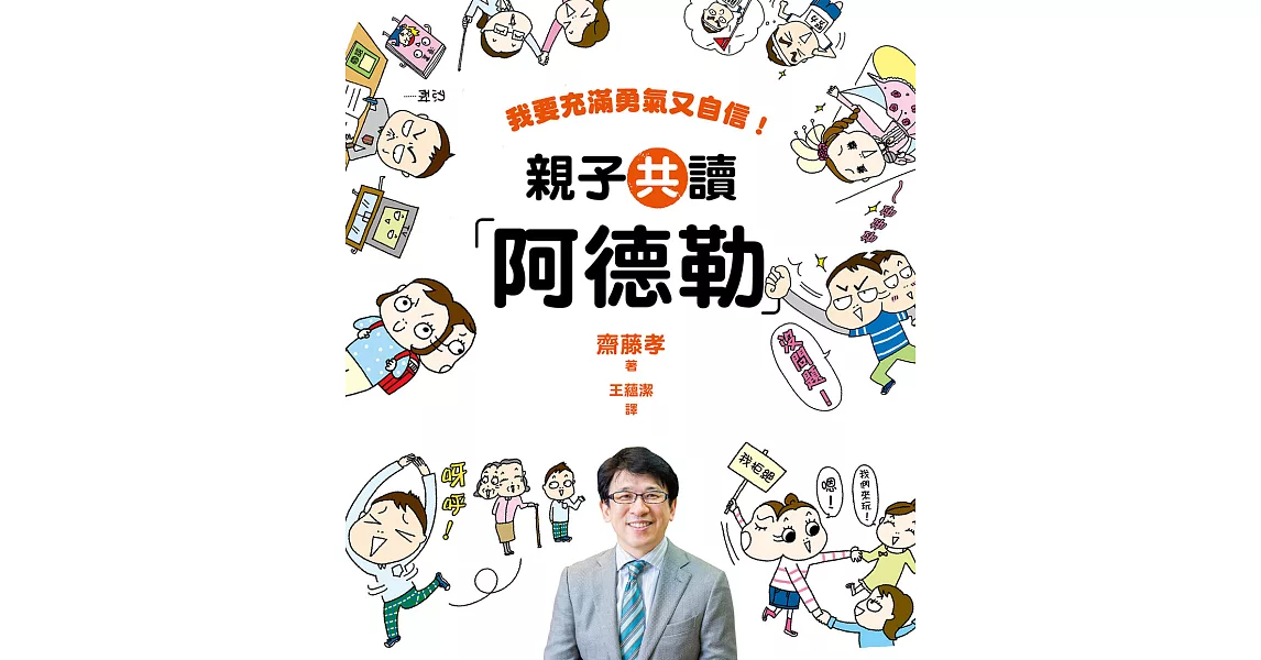 親子共讀「阿德勒」：我要充滿勇氣又自信 (電子書) | 拾書所