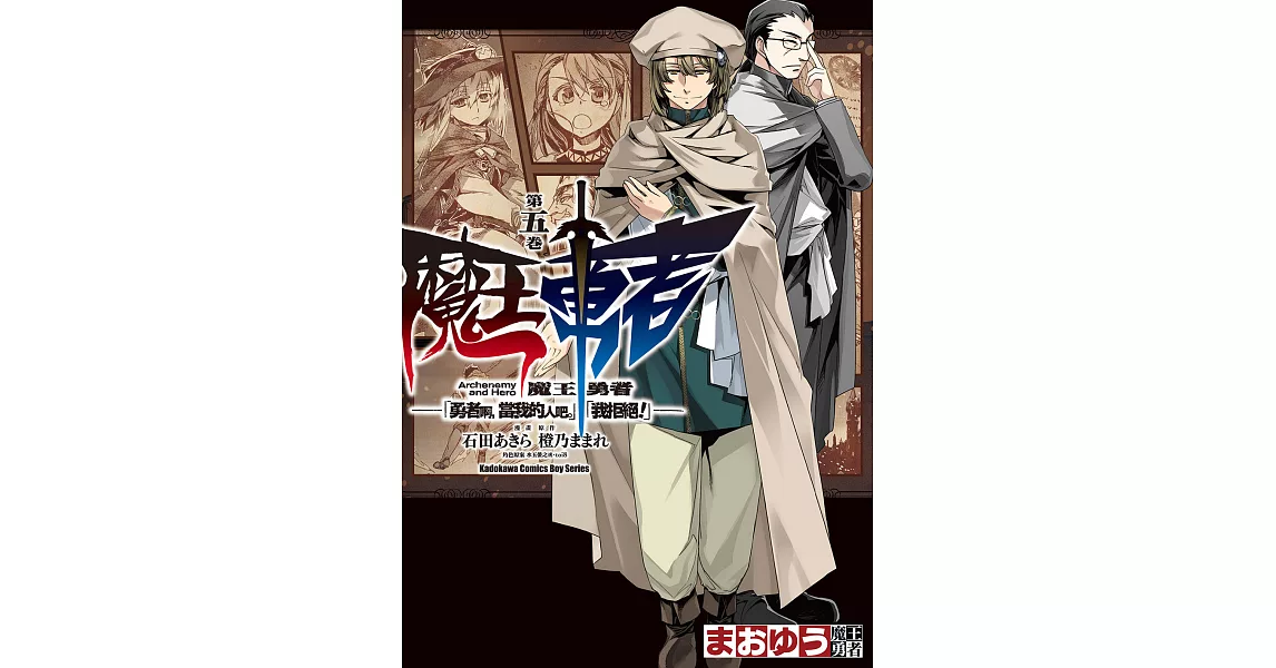 魔王勇者「勇者啊，當我的人吧。」「我拒絕！」 (5) (電子書) | 拾書所