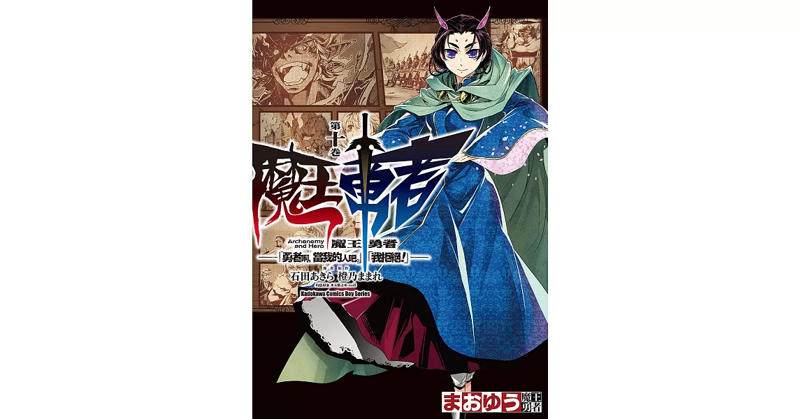 魔王勇者「勇者啊，當我的人吧。」「我拒絕！」 (10) (電子書) | 拾書所