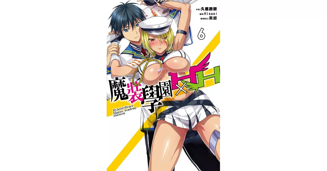 魔裝學園HXH(06) (電子書) | 拾書所