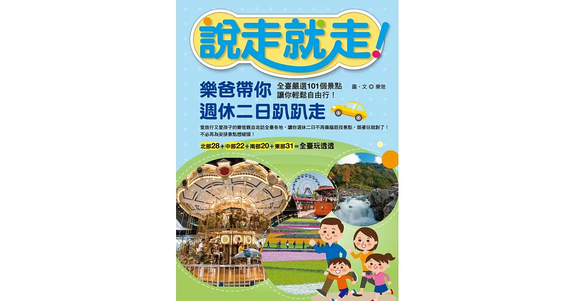 說走就走！樂爸帶你週休二日趴趴走：全臺嚴選101個景點，讓你輕鬆自由行！ (電子書) | 拾書所