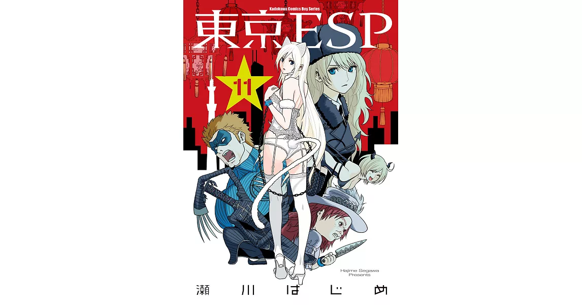 東京ESP (11) (電子書) | 拾書所