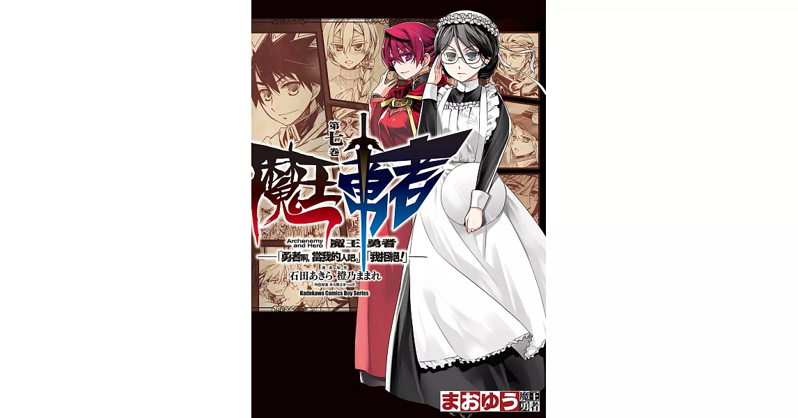 魔王勇者「勇者啊，當我的人吧。」「我拒絕！」 (7) (電子書) | 拾書所