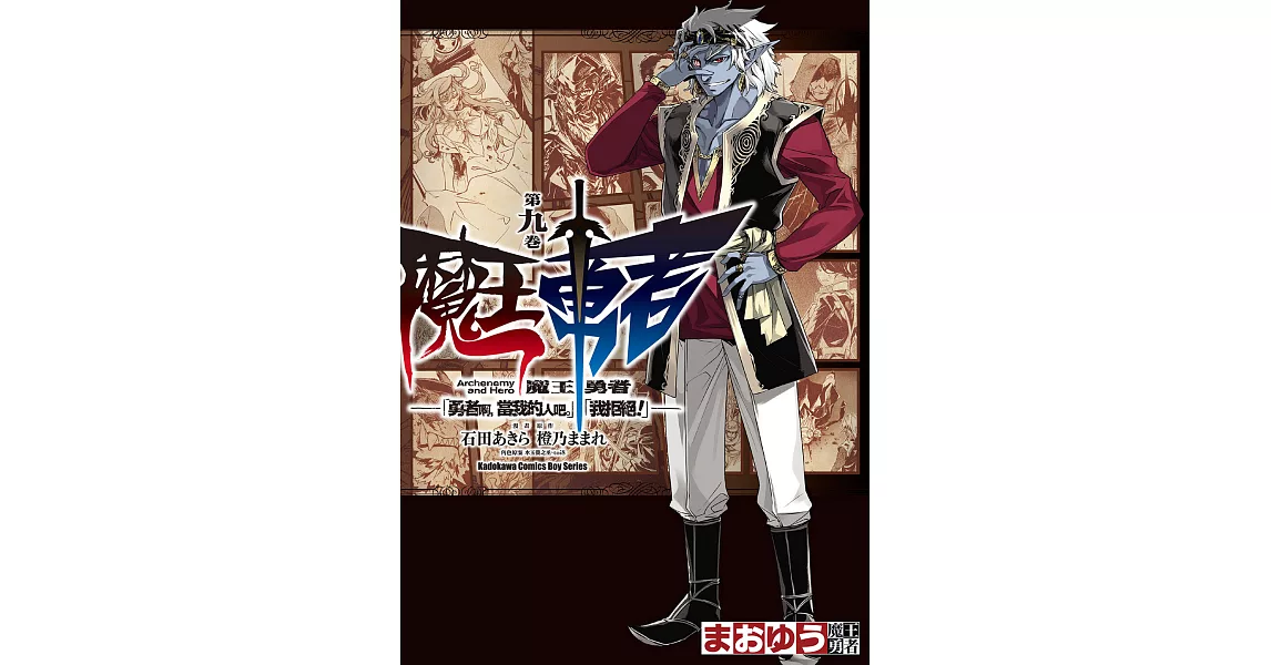 魔王勇者「勇者啊，當我的人吧。」「我拒絕！」 (9) (電子書) | 拾書所