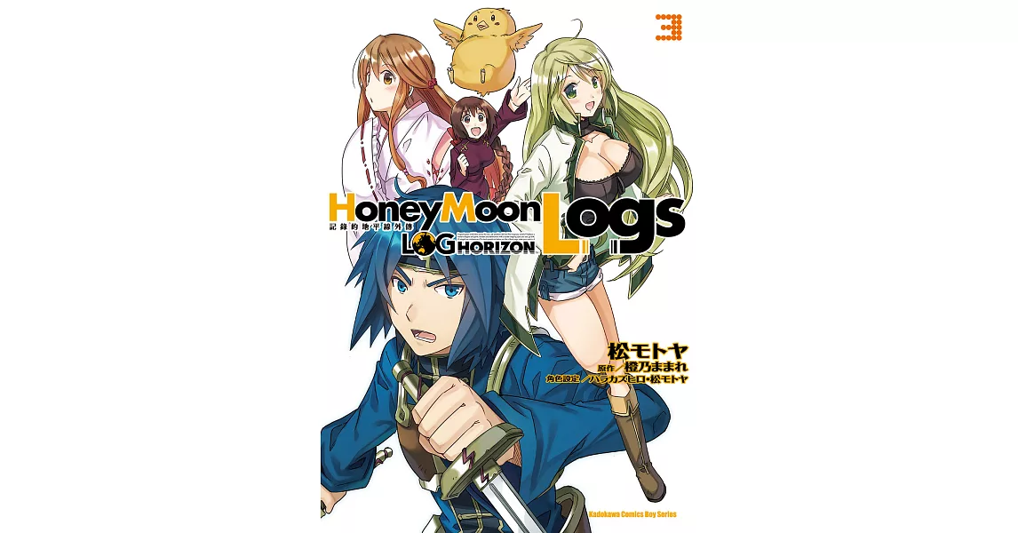 記錄的地平線外傳 HoneyMoonLogs (3) (電子書) | 拾書所