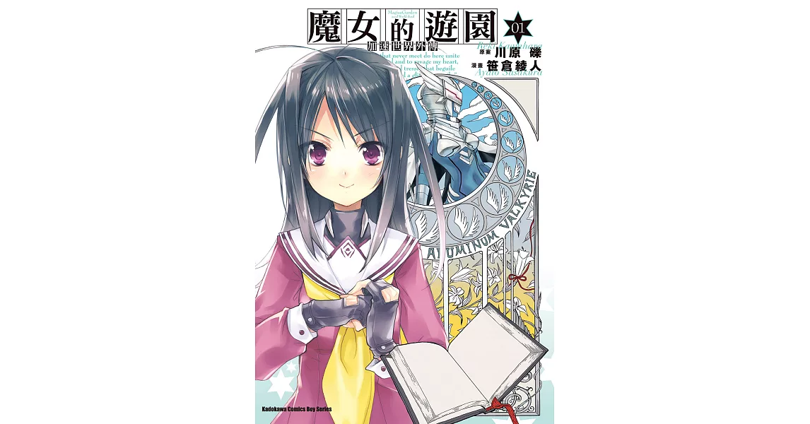 加速世界外傳／魔女的遊園 (1) (電子書) | 拾書所