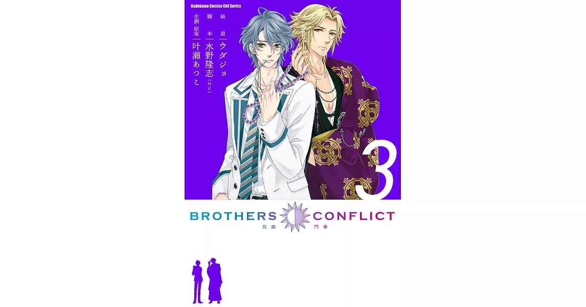 BROTHERS CONFLICT (3) (電子書) | 拾書所