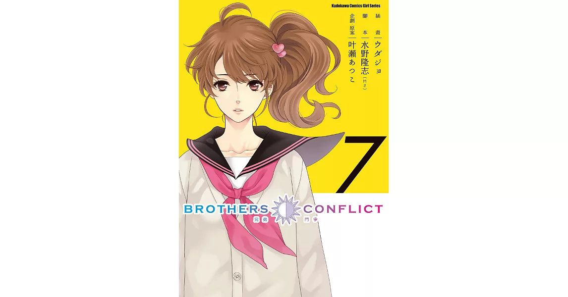 BROTHERS CONFLICT (7) (電子書) | 拾書所