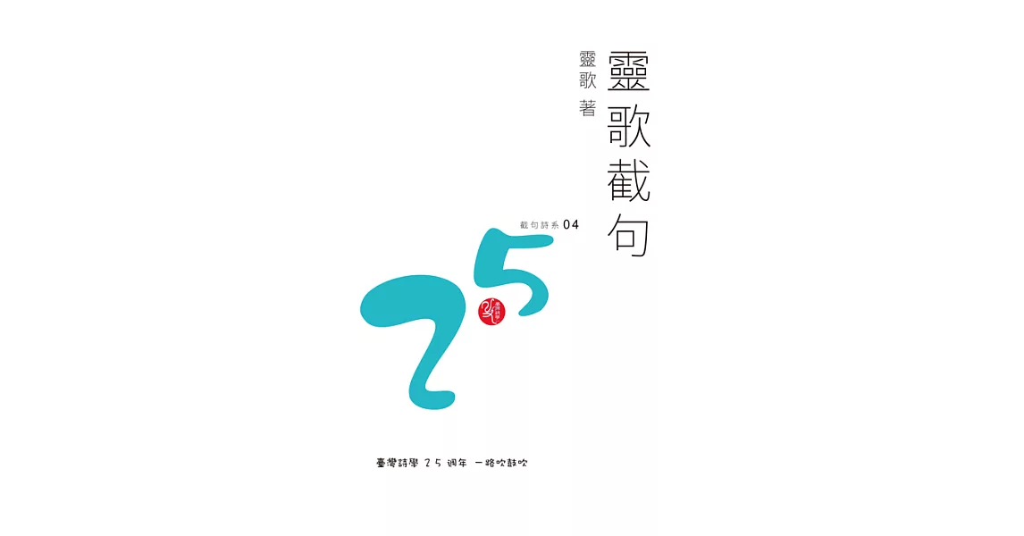 靈歌截句 (電子書) | 拾書所