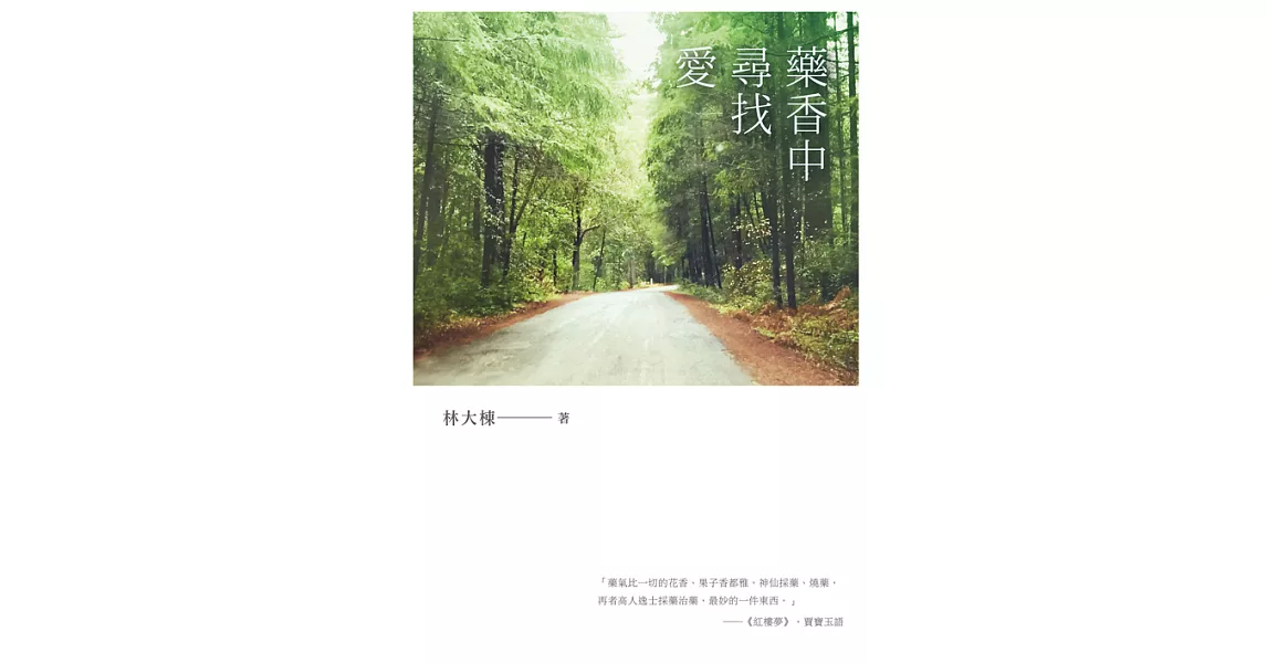 藥香中尋找愛 (電子書) | 拾書所