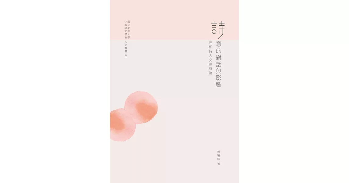 詩意的對話與影響：元和詩人交往詩論 (電子書) | 拾書所