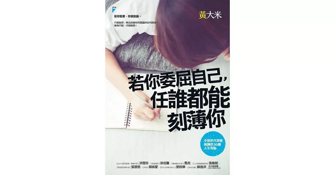 若你委屈自己，任誰都能刻薄你：小資世代突破盲腸的30個人生亮點 (電子書) | 拾書所