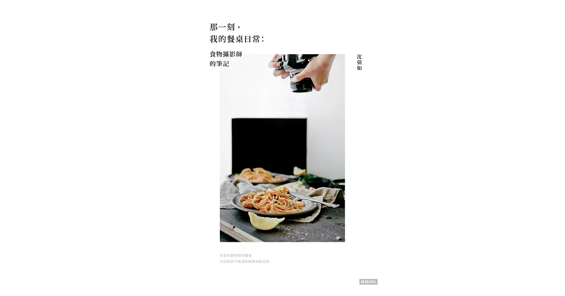 那一刻，我的餐桌日常：食物攝影師的筆記 (電子書) | 拾書所