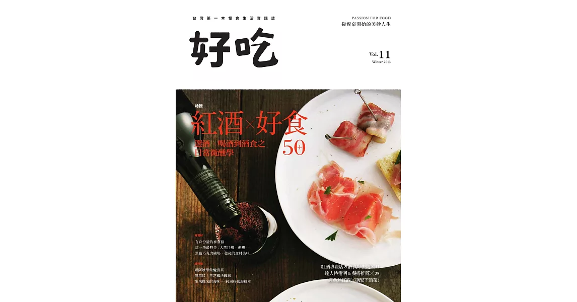 好吃11：紅酒×好食50+－選酒、喝酒到酒食之日常微醺學 (電子書) | 拾書所