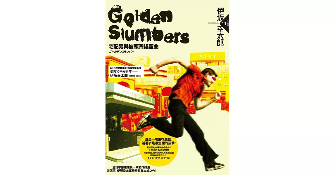 Golden Slumbers－宅配男與披頭四搖籃曲 (電子書) | 拾書所