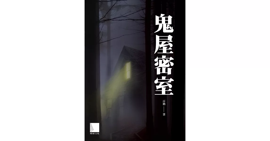 鬼屋密室 (電子書) | 拾書所