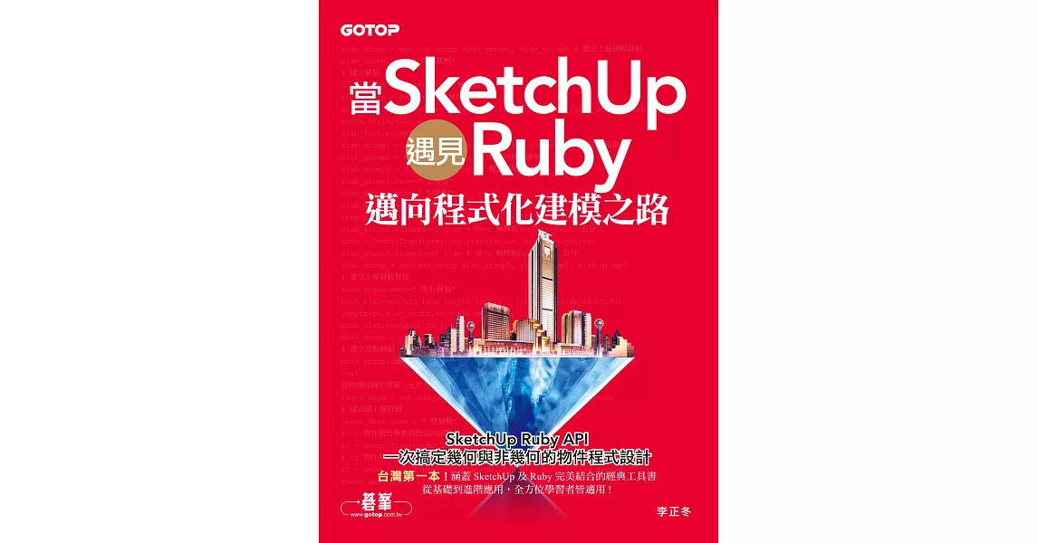 當SketchUp遇見Ruby－邁向程式化建模之路 (電子書) | 拾書所