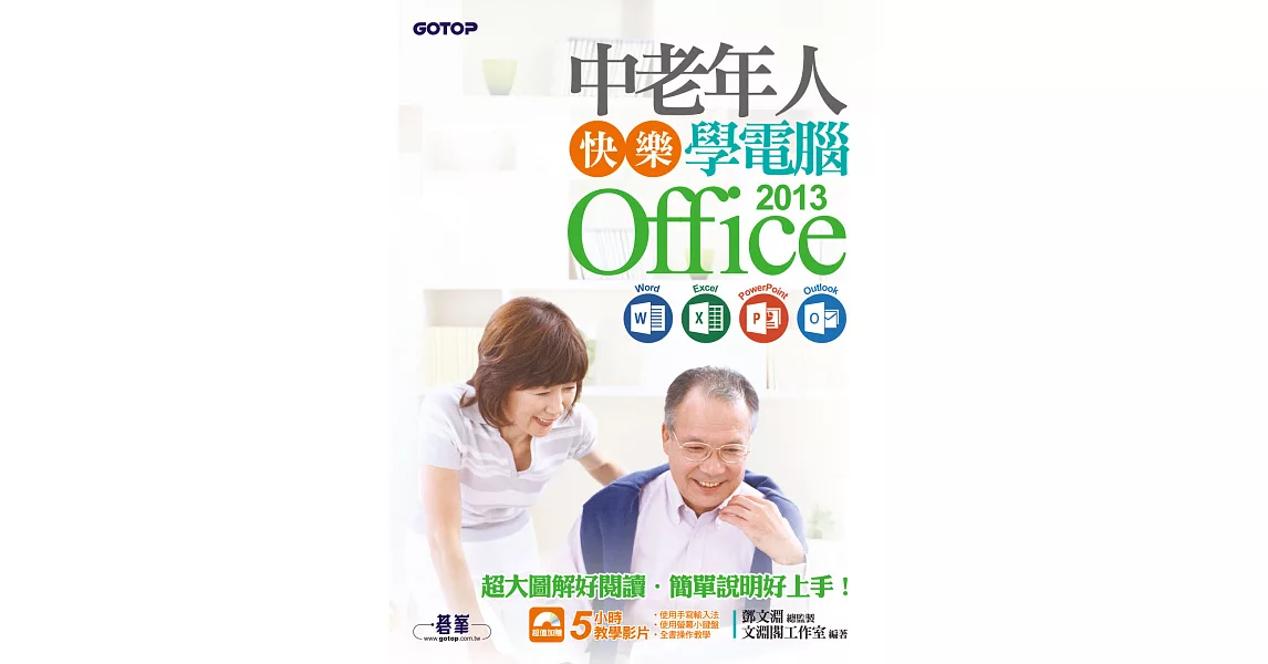 中老年人快樂學電腦 - Office 2013 (Word / Excel / PowerPoint / Outlook)＜超大圖解好閱讀＞ (電子書) | 拾書所