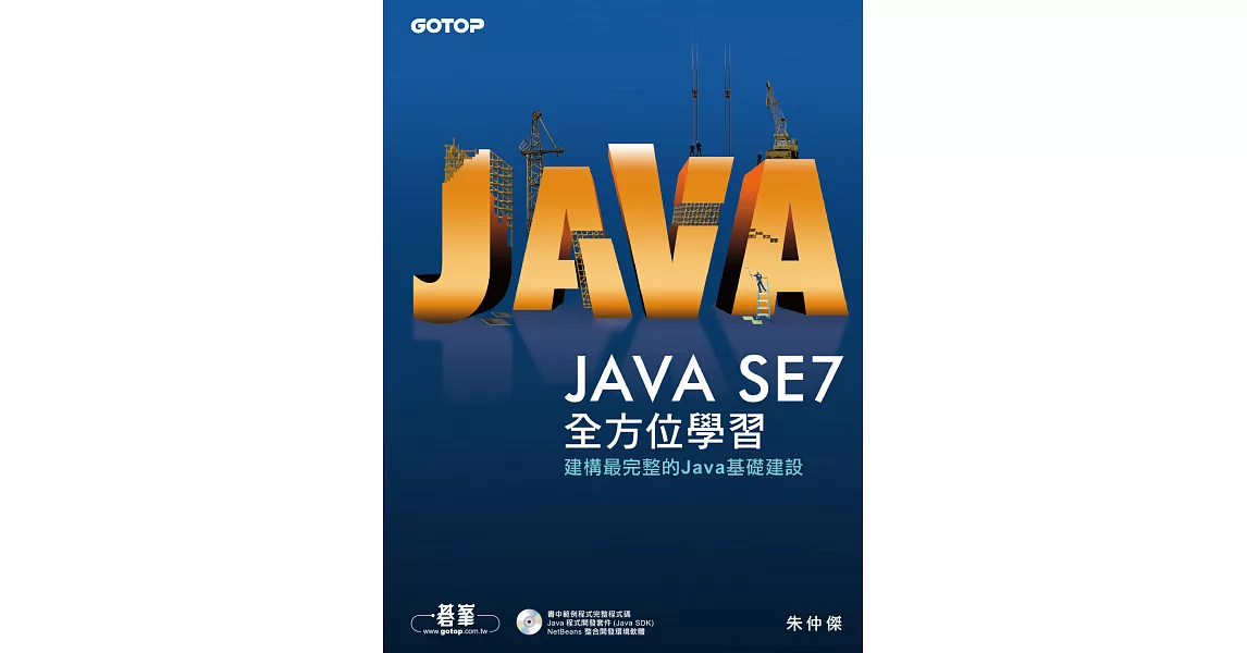 Java SE 7全方位學習 (電子書) | 拾書所