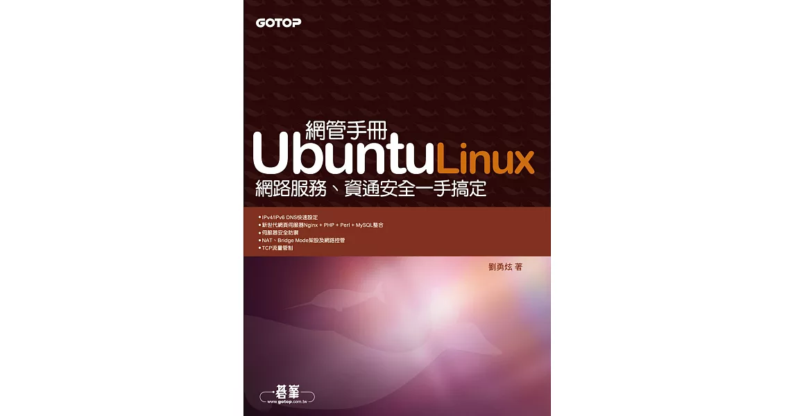 Ubuntu Linux網管手冊--網路服務、資通安全一手搞定 (電子書) | 拾書所
