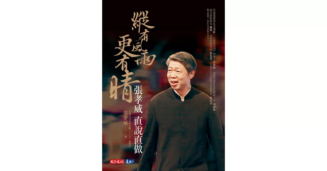 縱有風雨更有晴：張孝威直說直做 (電子書) | 拾書所