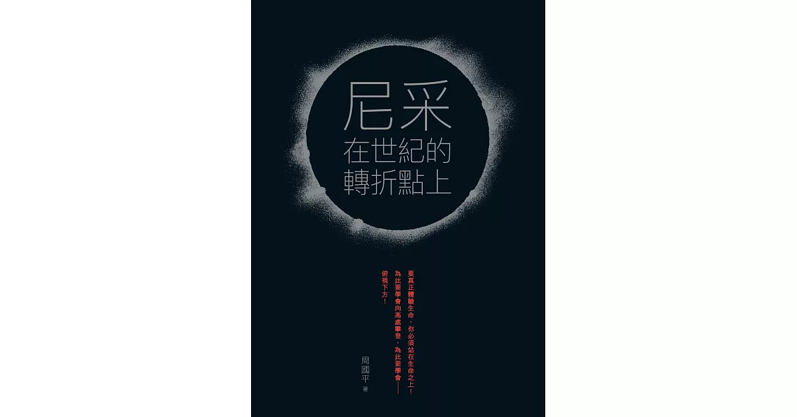 尼采在世紀的轉折點上 (電子書) | 拾書所