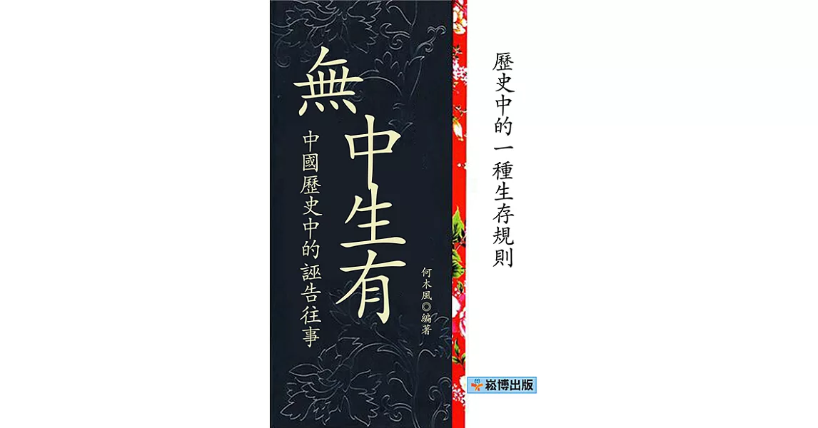 無中生有：中國歷史中的誣告往事 (電子書) | 拾書所