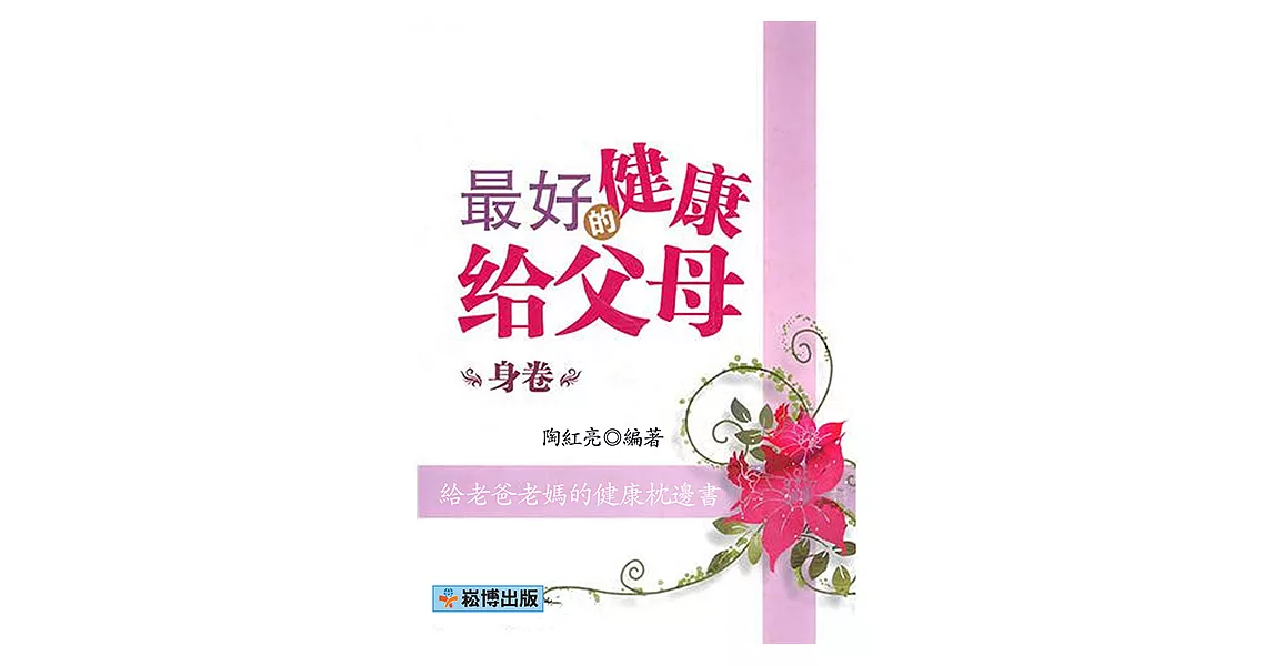 最好的健康給父母：身卷 (電子書) | 拾書所