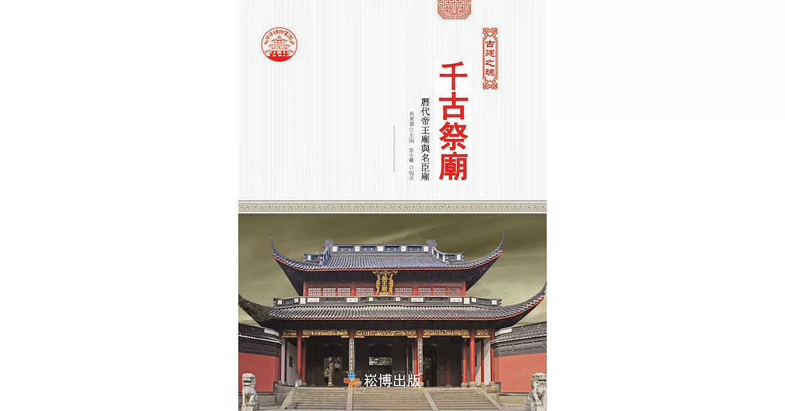 千古祭廟：歷代帝王廟與臣廟名 (電子書) | 拾書所