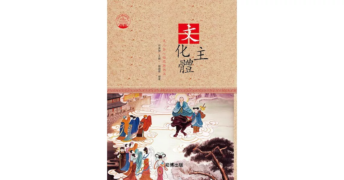 文化主體 : 天人合一的思想內涵 (電子書) | 拾書所