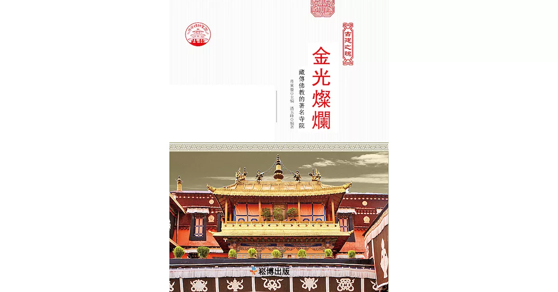 金光燦爛：藏傳佛教的著名寺院 (電子書) | 拾書所
