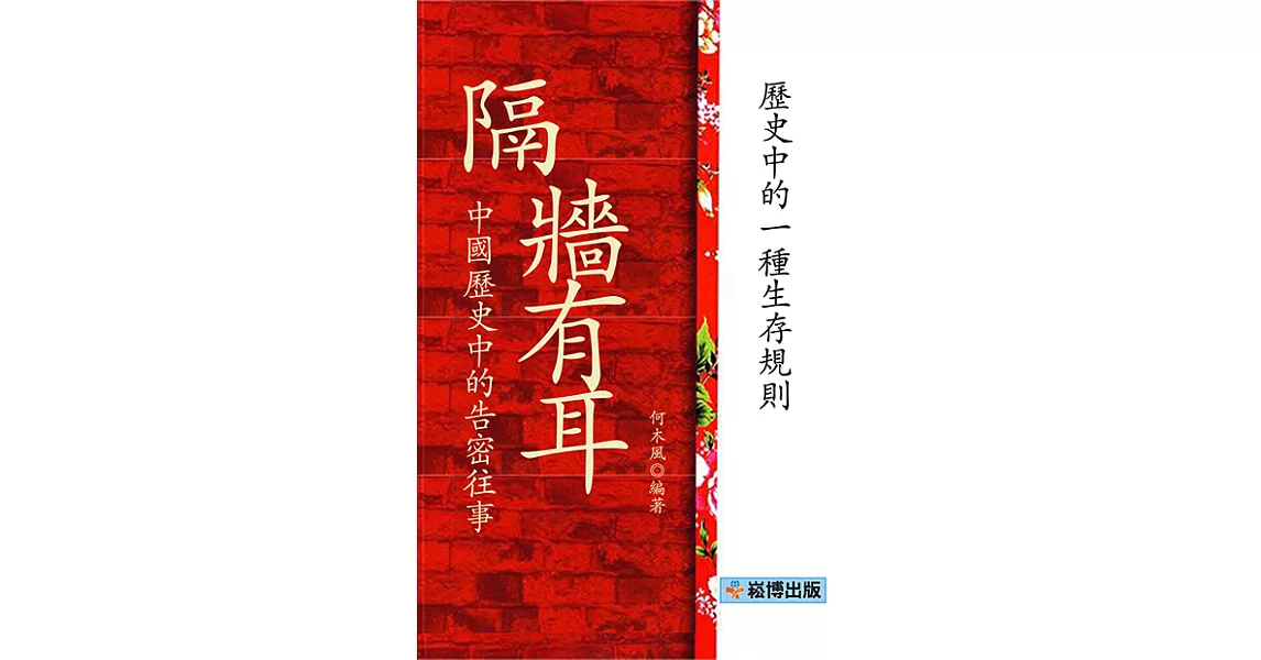 隔牆有耳  中國歷史中的告密往事 (電子書) | 拾書所