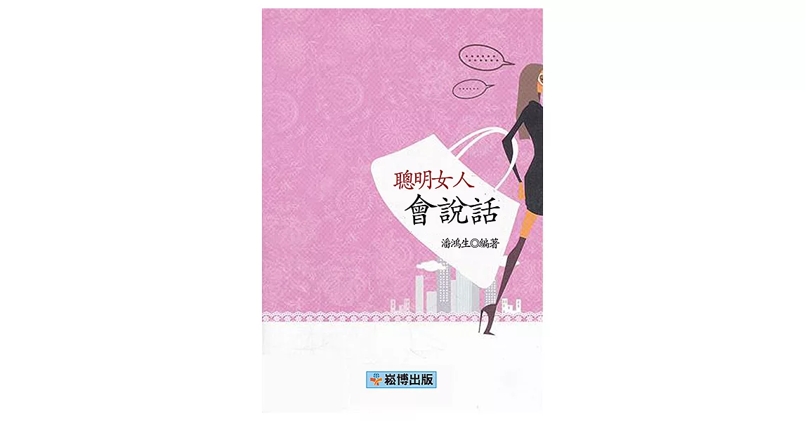 聰明女人會說話 (電子書) | 拾書所