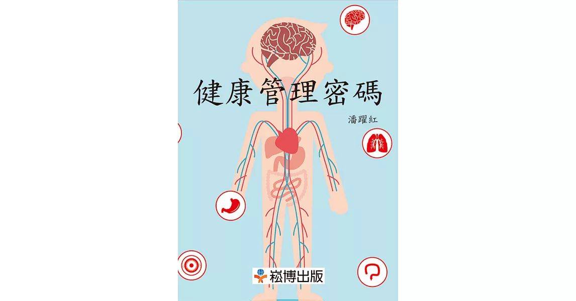 健康管理密碼 (電子書) | 拾書所