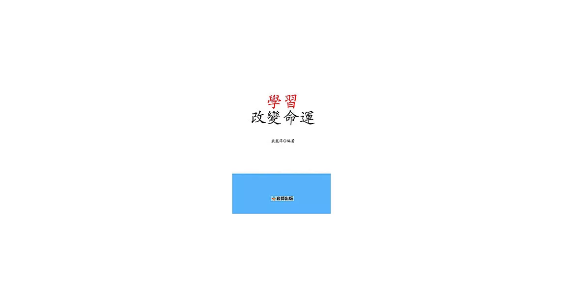 學習改變命運 (電子書) | 拾書所